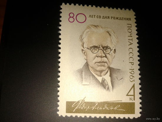 СССР. 1963г. Гладков - писатель.