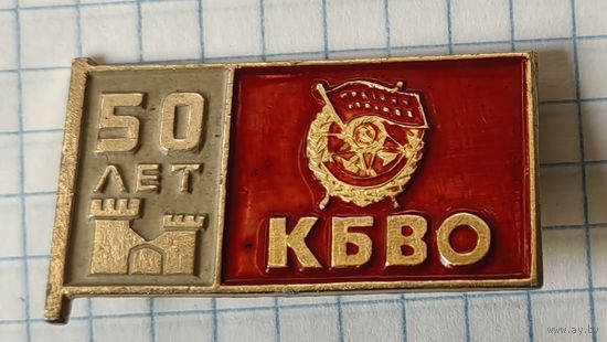 50 лет КБВО