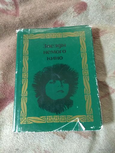 Звёзды немого кино.