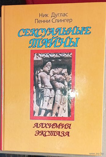 Сексуальные тайны: алхимия экстаза Ник Дуглас, Пенни Слингер(дач