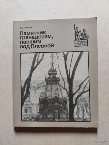 Памятник гренадерам павшим под Плевной // Серия: Биография московского памятника
