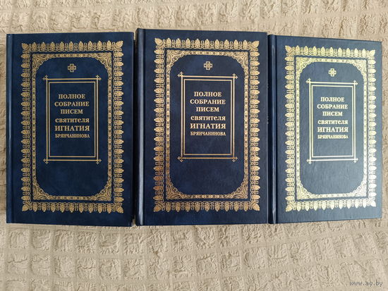 Полное собрание писем. В 3-х томах. Игнатий Брянчанинов
