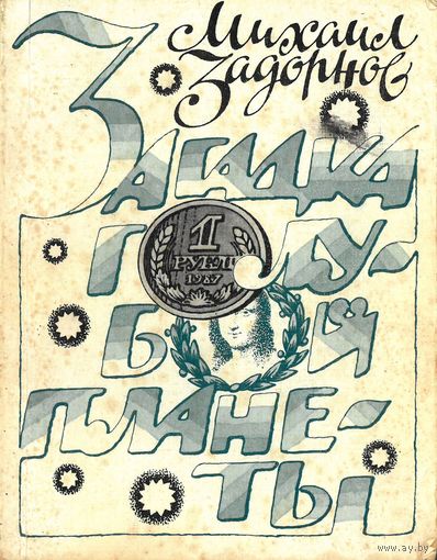 Михаил Задорнов. Загадка Голубой планеты: Юмористические рассказы. 1988