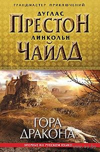 Гора Дракона. Линкольн Чайлд, Дуглас Престон, твердый переплет, суперобложка