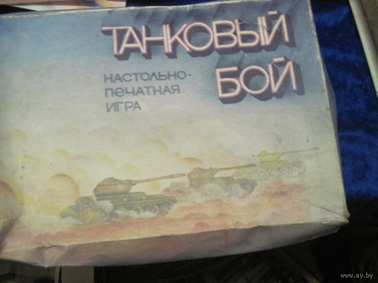 Игра советская настольно-печатная Танковый бой.