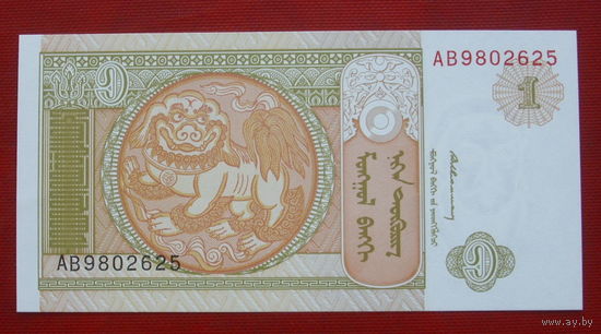 Монголия. 1 тугрик. АВ 9802625. UNC.