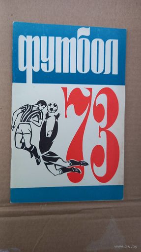 Футбол Алма Ата 1973