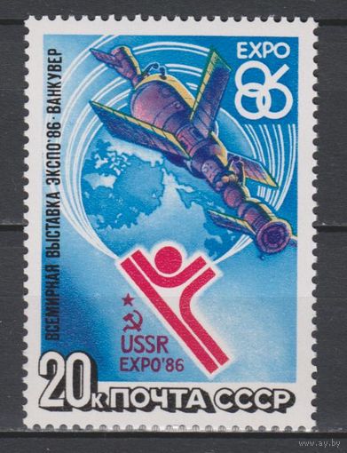 СССР. 1986. 5710. Выставка Экспо-86. 20 к. Орбитальный комплекс. Космос **//росл не сним