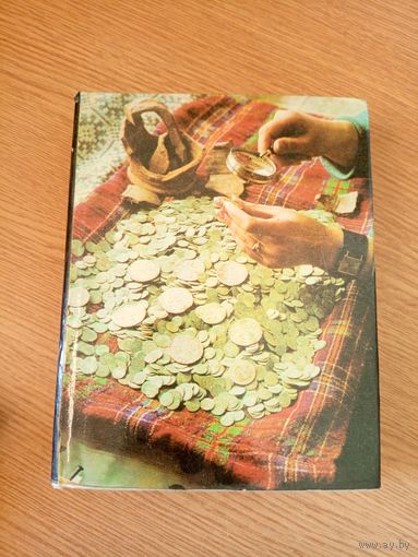 Рябцевич В.Н. О чём рассказывают монеты.\8