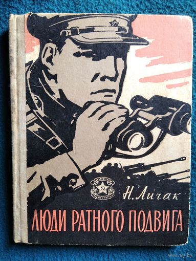 Н. Личак Люди ратного подвига 1964 год // Серия: Библиотека солдата и матроса