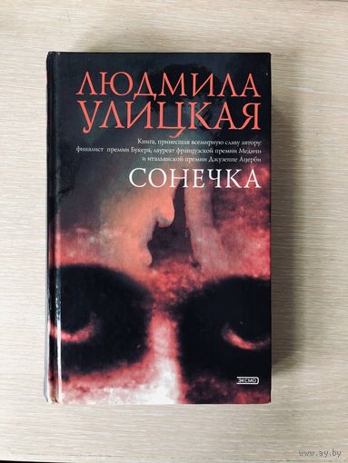 Людмила Улицкая "Сонечка"