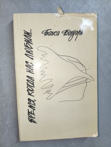 Таиса Бондарь "Время, когда нас любили..."