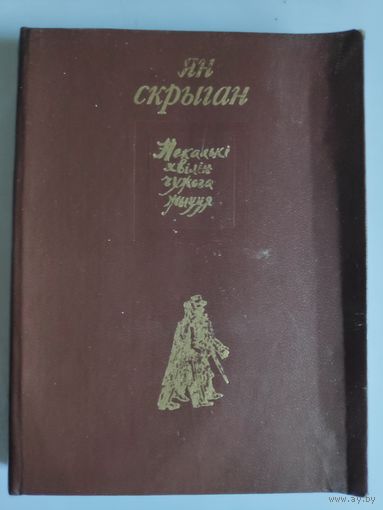 Ян Скрыган. Некалькі хвілін чужога жыцця.