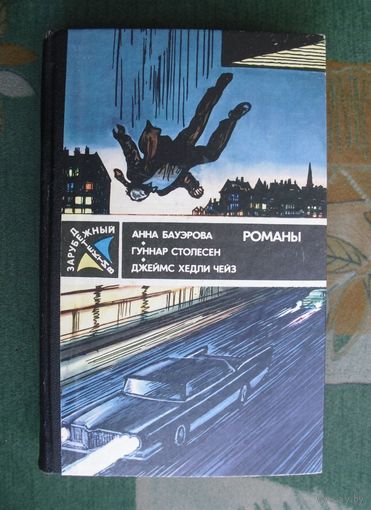 Зарубежный детектив. Ежегодник . Анна Бауэрова. Гуннар Столесен. Джеймс Хедли Чейз. Романы. Молодая гвардия, 1989 год.
