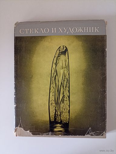 Рожанковский В.Ф. Стекло и художник.