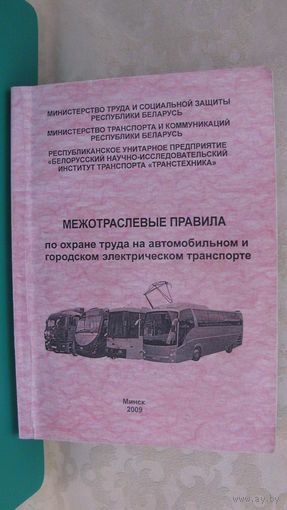 Межотраслевые правила по охране труда на городском транспорте