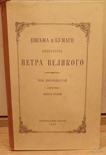 Письма и бумаги императора Петра Великого том 12 (выпуск 2)
