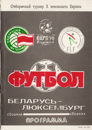 Беларусь - Люксембург 1994г. ОЧЕ