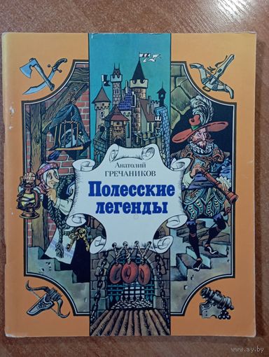 Полесские легенды. Анатолий Гречаников. Художник Виктор Микита ///