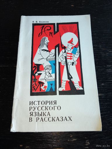 История русского языка в рассказах 1982 год