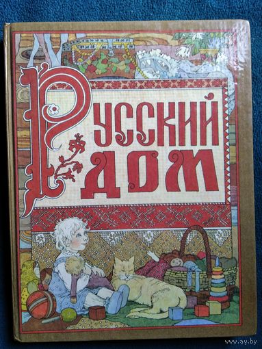 Русский дом. Книга о том, как семью заводить и детей растить