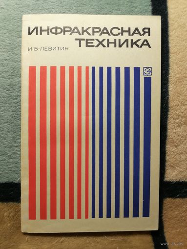 И. Б. Левитин, Инфракрасная техника