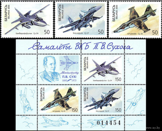 Самолёты ОКБ П.О. Сухого Беларусь (365-370) 2000 год серия из 3-х марок и 1 блока