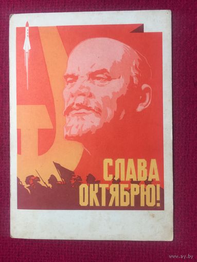 Слава Октябрю! Котырев 1966 г. Чистая.
