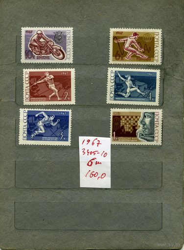 СССР, 1967,  межд .спорт .сорев , серия 6м СМ. СКАН !!!  (на "скане" справочно приведены цены и номера по Загорскому)