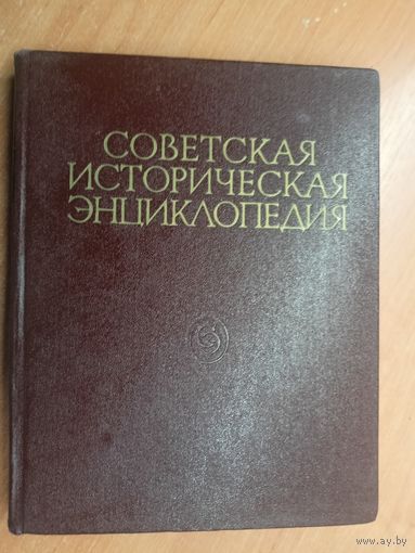 "Советская историческая энциклопедия в 16 томах. Том 8"