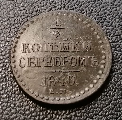 1/2 копейки 1840 ЕМ AU