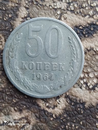 50 копеек 1964 г.