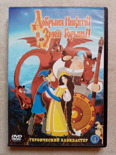 -52- DVD фильм. Добрыня Никитич и Змей Горыныч. 2006 г мультфильм