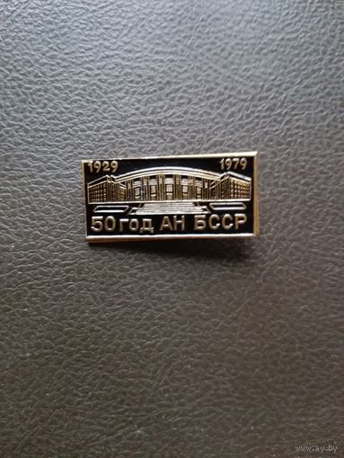 Значок 50 год АН Беларусі 1979 г.
