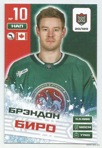 Брэндон Биро / Коллекция "Ак Барс Казань 2025-206"