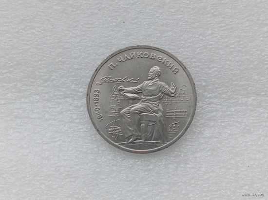 1 рубль СССР