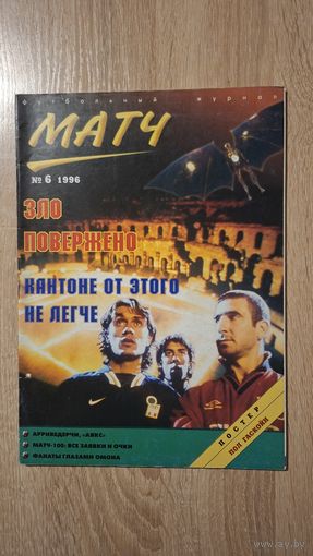 Журнал Матч 6-1996