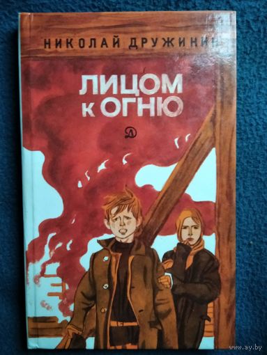 Николай Дружинин Лицом к огню // Иллюстратор: В. Юдин