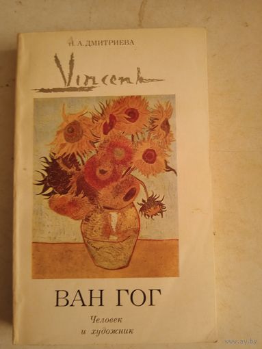 Ван гог. человек и художник