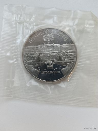 5 рублей Петродворец. Пруф.