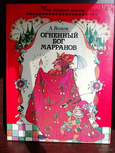 А. Волков  Огненный Бог Марранов