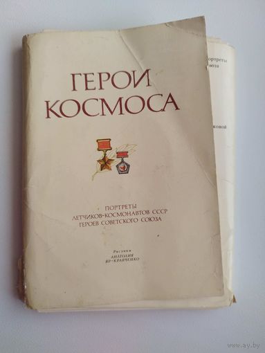 Герои космоса.  39 открыток. 1977 год