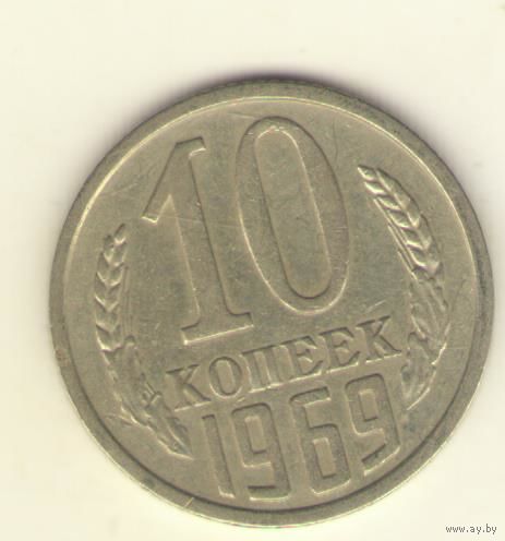 10 копеек 1969 г. "К"