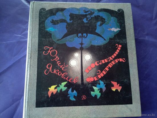 Юрий Яковлев Последний фейерверк // Иллюстратор: А. Тамбовкин \1