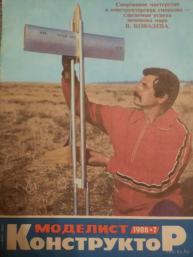 Журнал Моделист Конструктор (номер 7 от 1988 года)