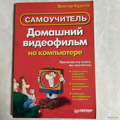 Самоучитель. Виктор Кудлак. Домашний видеофильм на компьютере. 3000 экз.