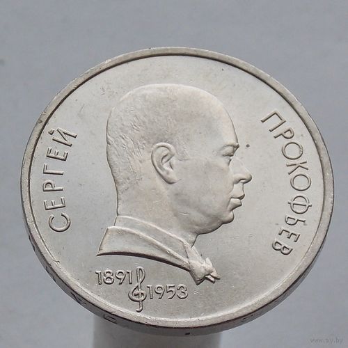 СССР 1 рубль 1991  100 лет со дня рождения С. С. Прокофьева.