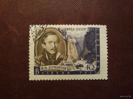 СССР 1957 г.Михаил Лермонтов (1814-1841), русский писатель, поэт, художник./49а/