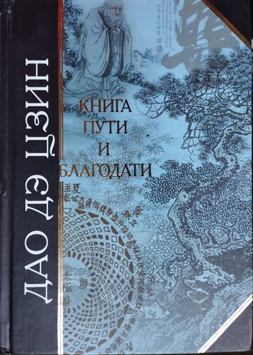"Дао Дэ Цзин. Книга пути и благодати" серия "Антология Мудрости"