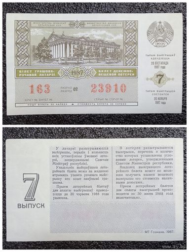 Лотерея (билет лотерейный) БССР 1987 г. 7 тираж